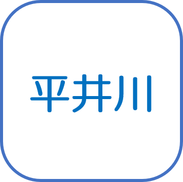 平井川