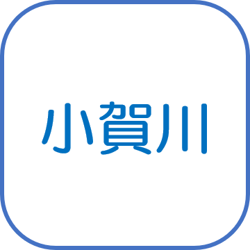 小賀川