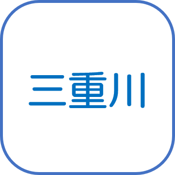 三重川