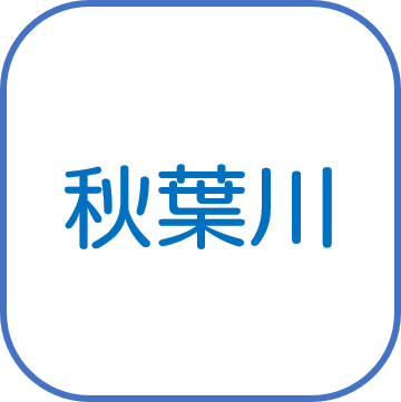秋葉川