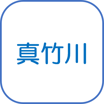 真竹川