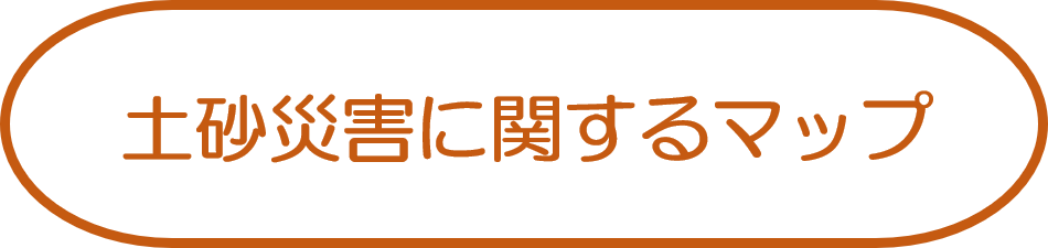 土砂災害に関するマップ