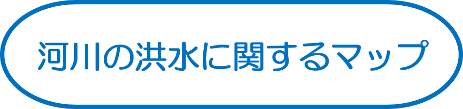 河川の洪水に関するマップ