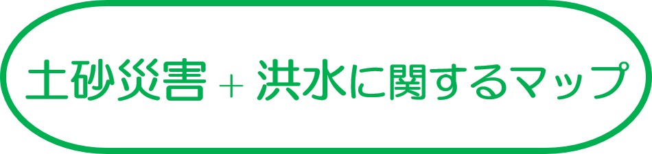 土砂災害＋河川の洪水に関するマップ