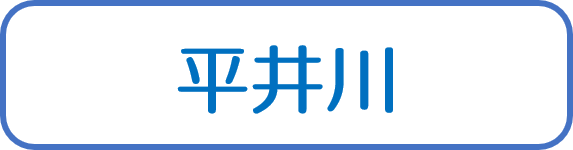 平井川