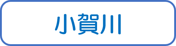 小賀川
