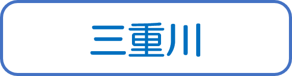 三重川