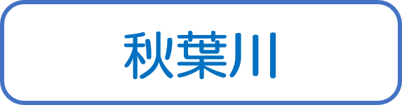 秋葉川
