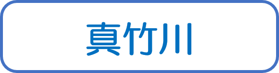 真竹川