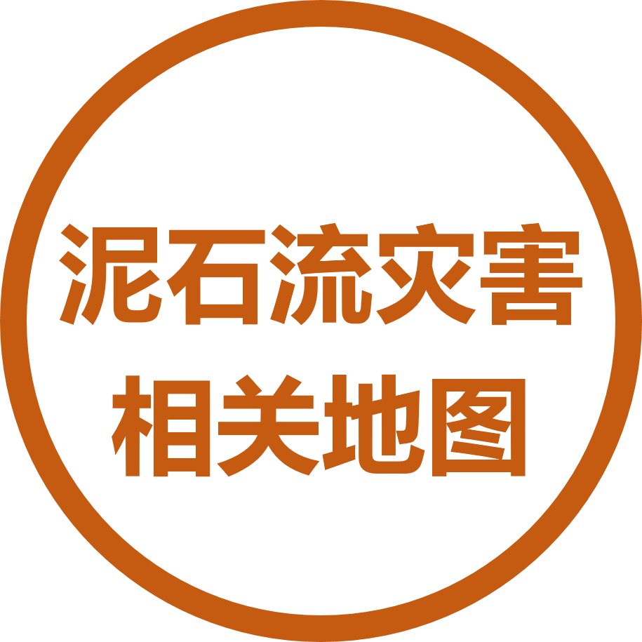 泥石流灾害相关地图