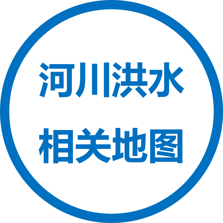 河川洪水相关地图