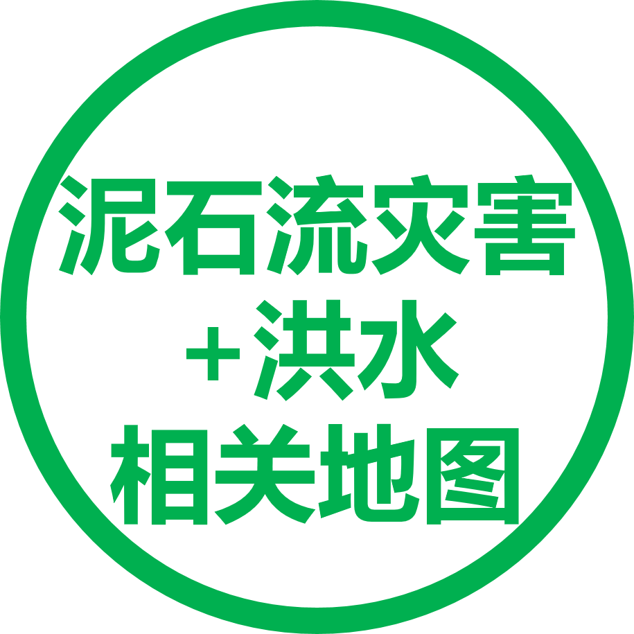 泥石流灾害+洪水相关地图