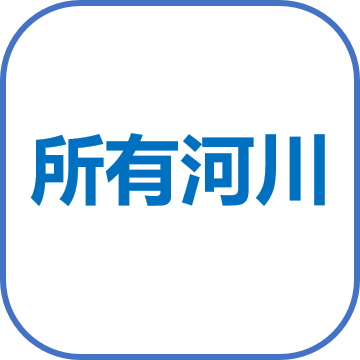 所有河川