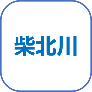 柴北川