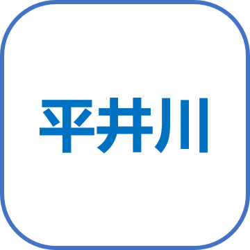 平井川