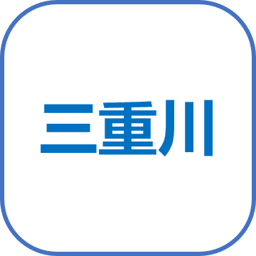 三重川