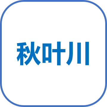 秋叶川