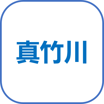 真竹川