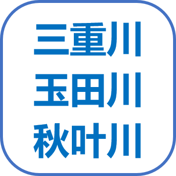 三重川、玉田川、秋叶川