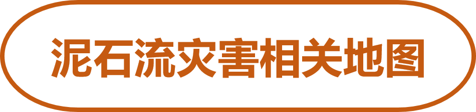 泥石流灾害相关地图
