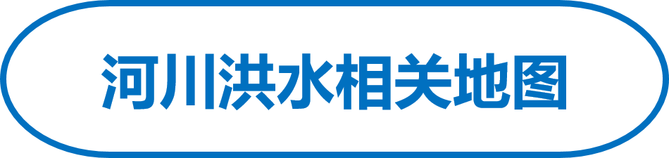 河川洪水相关地图
