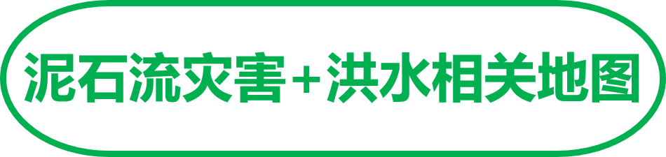 泥石流灾害+洪水相关地图