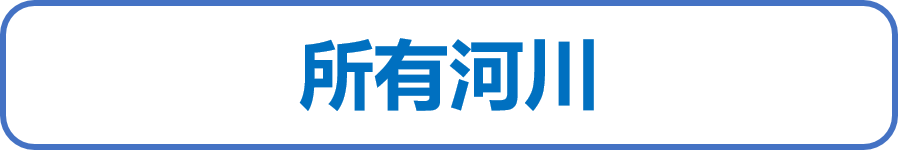 所有河川