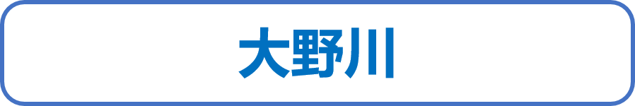 大野川