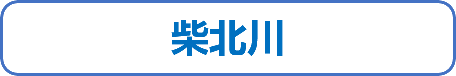 柴北川