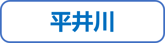 平井川