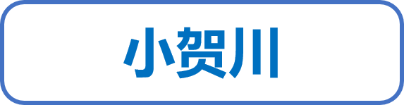 小贺川