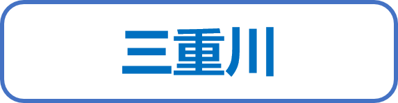 三重川