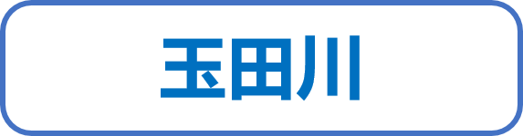 玉田川