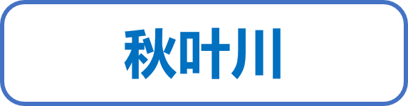 秋叶川