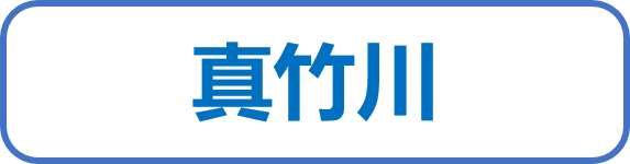 真竹川