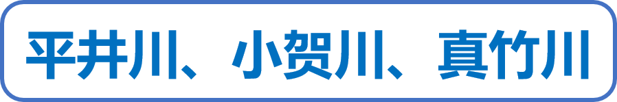 平井川、小贺川、真竹川