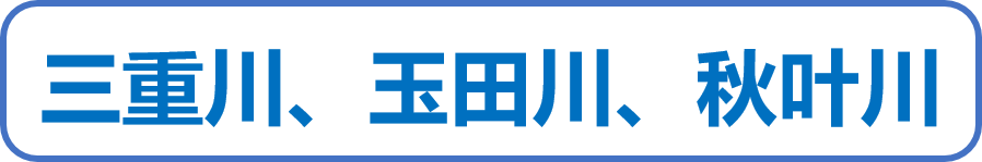 三重川、玉田川、秋叶川