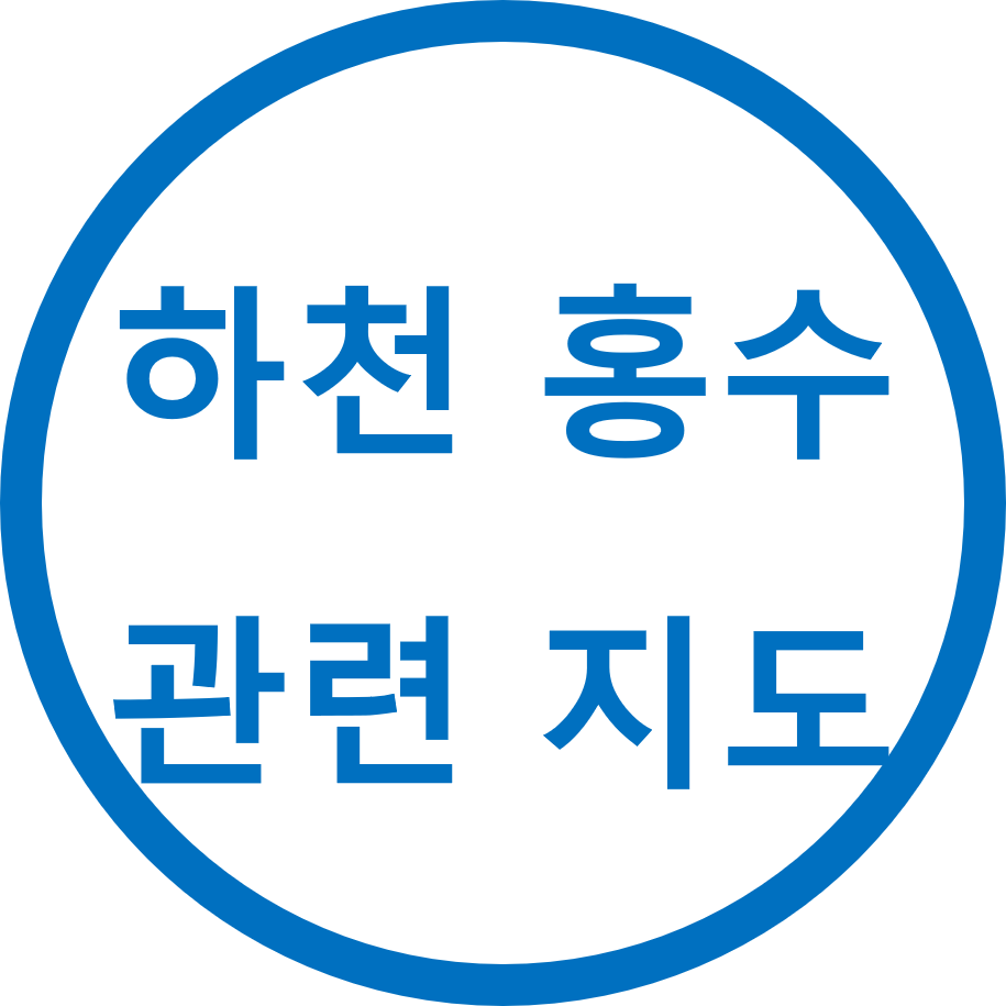 하천 홍수 관련 지도