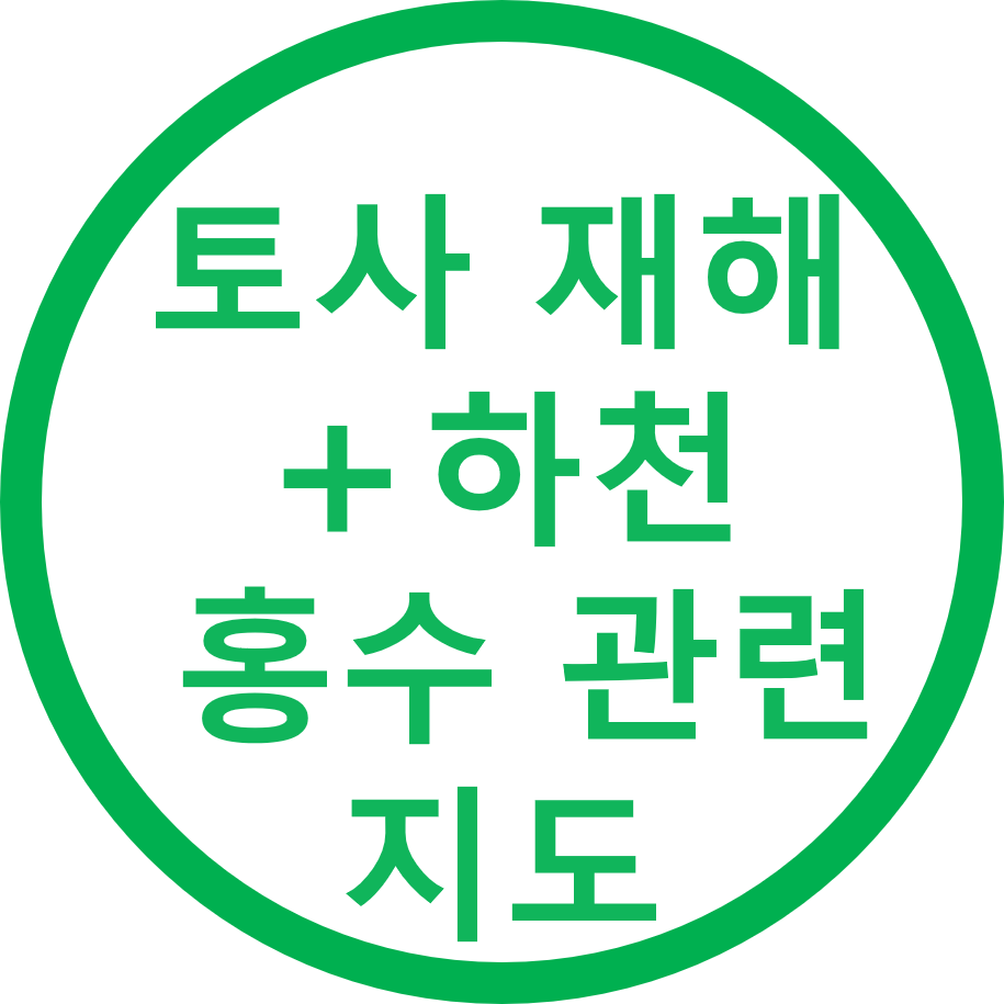 토사 재해＋하천 홍수 관련 지도