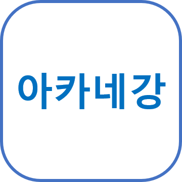 아카네강