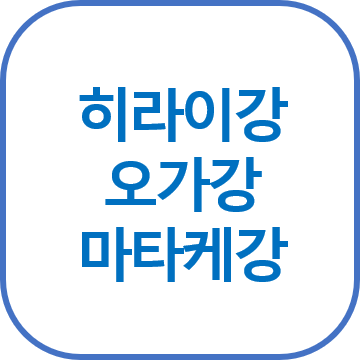 히라이강・오가강・마타케강