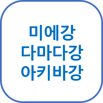 미에강・다마다강・아키바강