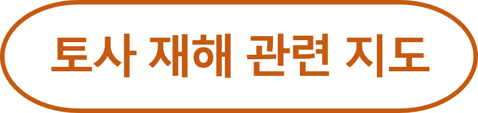 토사 재해 관련 지도