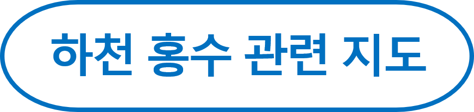 하천 홍수 관련 지도