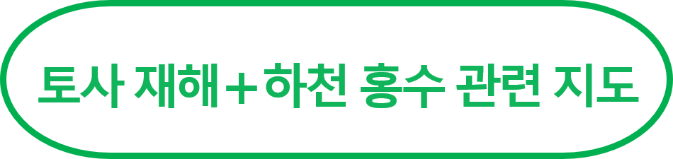 토사 재해＋하천 홍수 관련 지도