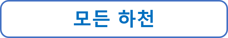 모든 하천