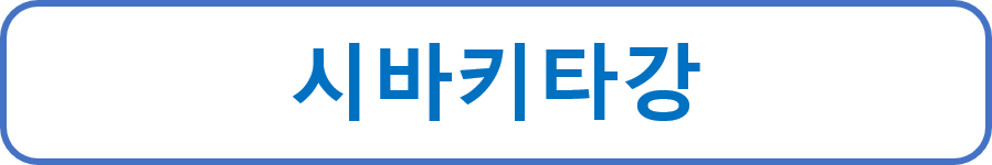 시바키타강