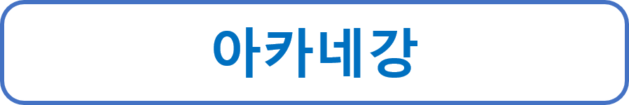 아카네강