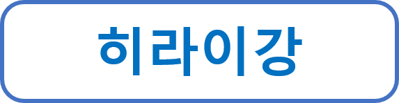 히라이강