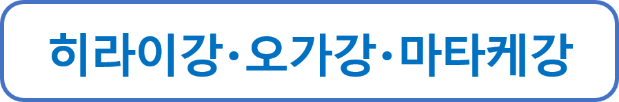 히라이강・오가강・마타케강